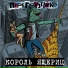 Перегрузчики feat. jet set boys