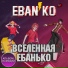 ЕБАНЬКО