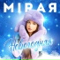 MIRAЯ