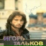 И.Тальков (аудиокассета)