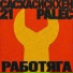 21 palec, САСХА СИСКХЕН