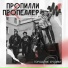 Пропилли Пропеллер