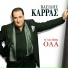 Basilis Karras