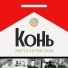 Конь