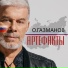 Олег Газманов