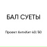 Проект АнтиХит 40 50