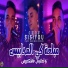 Cheb Sisiyou feat. Kacimou Nouni