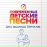 Муз. и аранж. Елены Обуховой