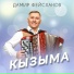 Дамир Фейсханов