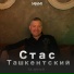 Стас Ташкентский