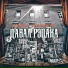 Hawken & Рома Букин
