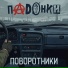 ПАDОНКИ