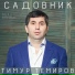 Тимур Темиров