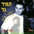 תמיר גל