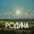 Русский романтик