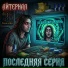 Айтернал