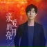 Chusheng Chen (陈楚生)