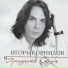 Корнилов Игорь