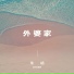 朱峏
