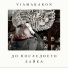 Viamakaron