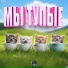 ГУЧИГЕНГОВО!