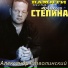 Александр Стволинский, Алексей Стёпин
