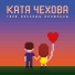 Катя Чехова