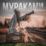 Слот feat. Мураками