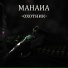 МАНАИА