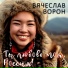 Вячеслав Ворон