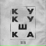 TRUEтень