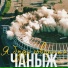 ЧАНЫЖ