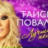 stas mihaylov i taisiya poval