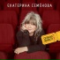 Екатерина Семенова