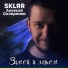 SKLЯR Алексей Скляренко