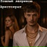 Пошлый леприкон