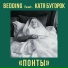 Bedding feat. Катя Бугорок