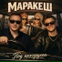 Маракеш