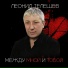 Леонид Телешев