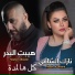 Haybat Al Bader, Nazik Al Shami
