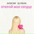 Алисия, DJ Fisun