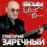 Гриша Заречный