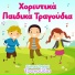 Ελληνικά Παιδικά Τραγούδια