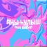 лил ямғыр