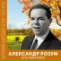 Александр Розум