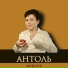 Антоль
