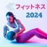 フィットネス マスター