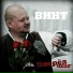 Винт (ex ЮГ)