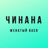 CHinana, KGB, Anoha