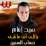Sayed Emam